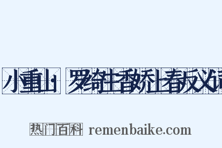 小重山·罗绮生香娇上春反义词是什么意思的图片